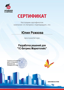 Сертификат: Разработка решений для '1C-Битрикс:Маркетплейс'